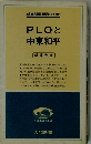 PLOと中東和平