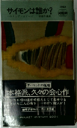 サイモンは誰か?