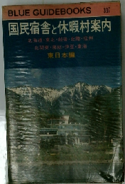 国民宿舎と休暇村案内「東日本編」
