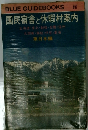 国民宿舎と休暇村案内「東日本編」
