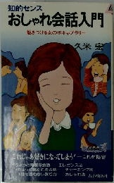 おしゃれ会話入門 魅きつける女のボキャブラリー （プレイブックス）
