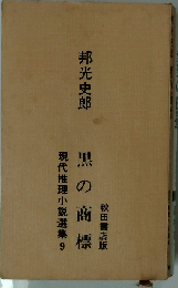 現代推理小説選集「9」黒の商標