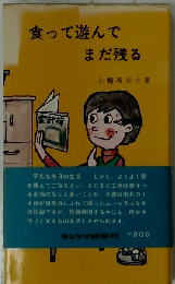 食って遊んでまだ残る