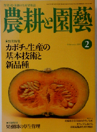 農耕と園芸 2009年 02月号 [雑誌]