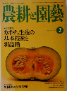 農耕と園芸 2009年 02月号 [雑誌]