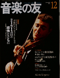 音楽の友 2001年12月号 特集 音楽の友 クロニクル