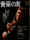 音楽の友 2001年12月号 特集 音楽の友 クロニクル