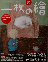 一枚の絵 2012年 10月号 雑誌