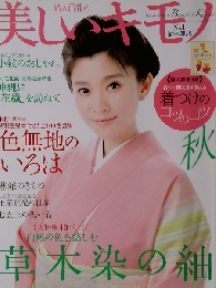 美しいキモノ 2011年 09月号 [雑誌]