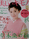 美しいキモノ 2011年 09月号 [雑誌]