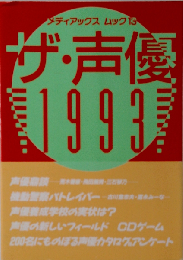 ザ 声優 1993