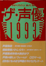 ザ 声優 1993