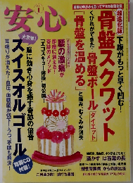 安心 2012年 01月号 [雑誌]