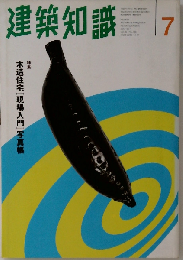 建築知識 1997年7月号