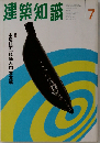 建築知識 1997年7月号