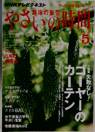 NHK 趣味の園芸 やさいの時間 2012年 05月号 [雑誌]