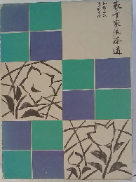 表千家流茶道「和敬の巻,清寂の巻」