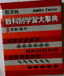 旺文社教科別学習大事典「3」算数 数学