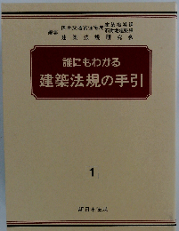 誰にもわかる建築法規の手引