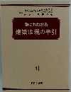誰にもわかる建築法規の手引