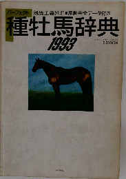 種牡馬辞典1993年号