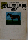種牡馬辞典1993年号
