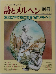詩とメルヘン別冊 2000字で読む世界名作メルヘン