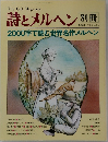 詩とメルヘン別冊 2000字で読む世界名作メルヘン