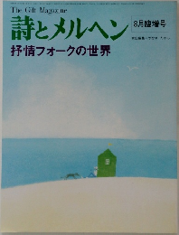詩とメルヘン 8　抒情フォークの世界