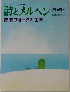 詩とメルヘン 8　抒情フォークの世界
