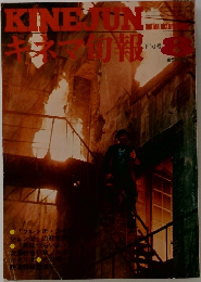キネマ旬報　1975年8月