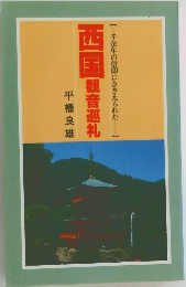 西国観音巡礼
