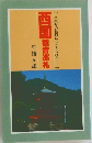 西国観音巡礼