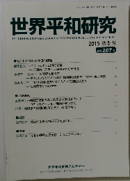 世界平和研究　2015 秋季号