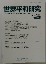 世界平和研究　2015 秋季号