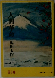 人間革命　6