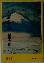 人間革命　6