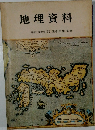 地理資料