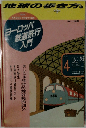 地球の歩き方　ヨーロッパ鉄道旅行入門　'89~'90版