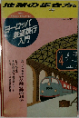 地球の歩き方　ヨーロッパ鉄道旅行入門　'89~'90版
