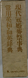 現代冠婚葬祭事典 常用英和・和英辞典