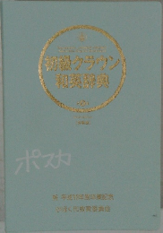 初級クラウン和英辞典