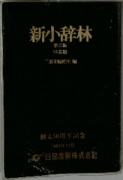 新小辞林  第三版  特装版