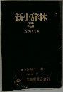 新小辞林  第三版  特装版