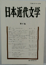 日本近代文学　第67集