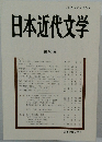 日本近代文学　第67集