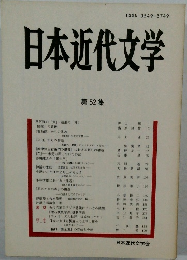 日本近代文学 第 52 集