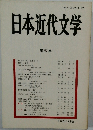 日本近代文学 第 52 集