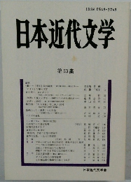 日本近代文学　第63集