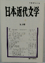 日本近代文学　第63集